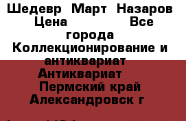 Шедевр “Март“ Назаров › Цена ­ 150 000 - Все города Коллекционирование и антиквариат » Антиквариат   . Пермский край,Александровск г.